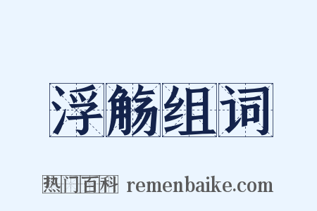 浮觞组词是什么意思的图片
